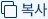 주소 복사